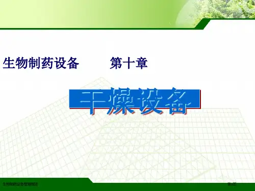 生物制药设备管理概述