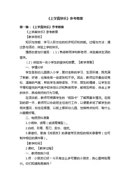 《上学真快乐》参考教案