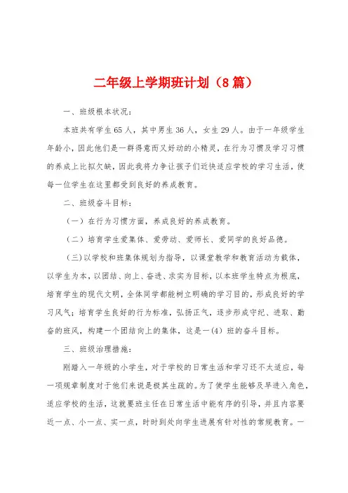 二年级上学期班计划(8篇)