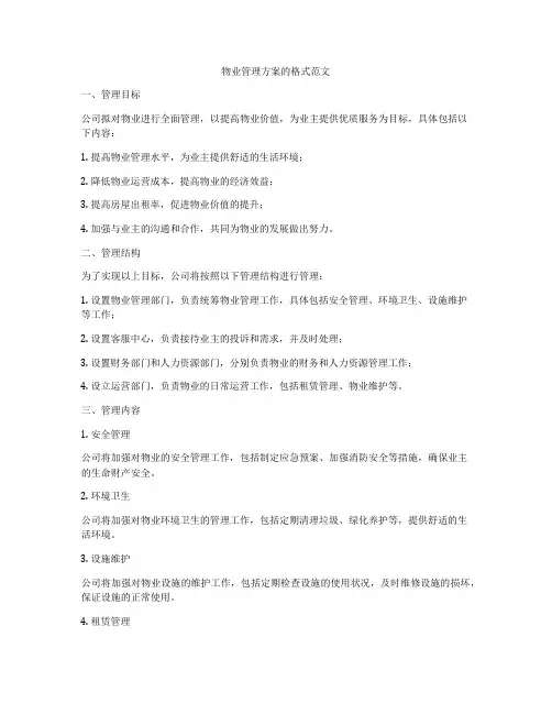 物业管理方案的格式范文