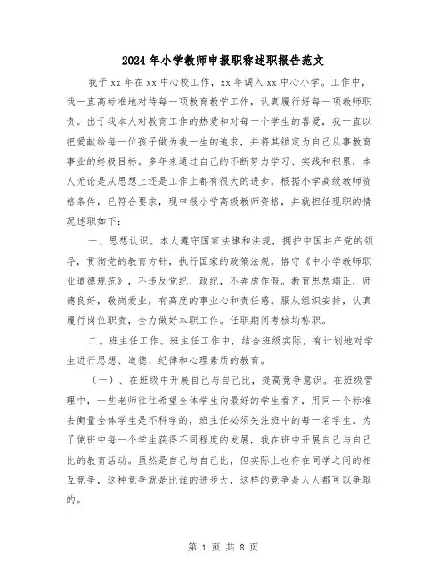 2024年小学教师申报职称述职报告范文(三篇)