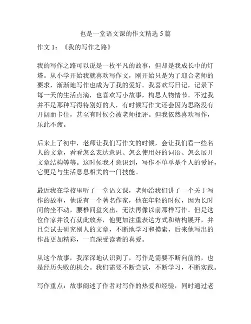 也是一堂语文课的作文精选5篇