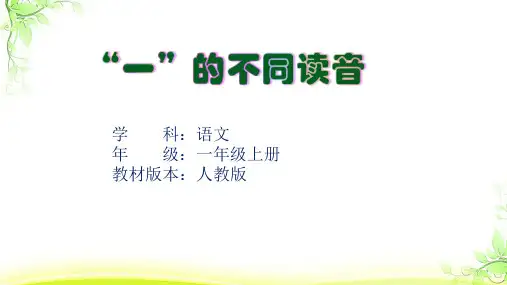 深圳优质课件      小学一年级语文“一”的不同读音