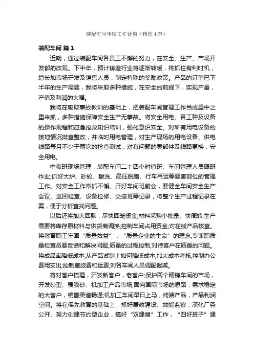 装配车间年度工作计划（精选4篇）
