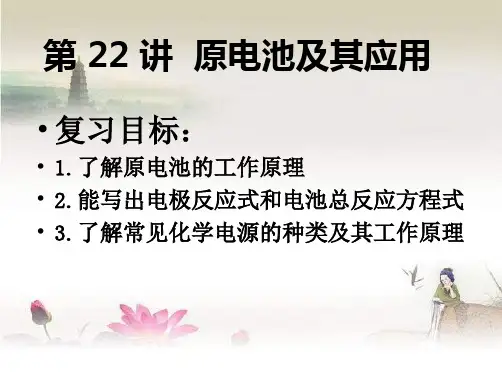 高三一轮复习公开课：原电池及其应用-PPT
