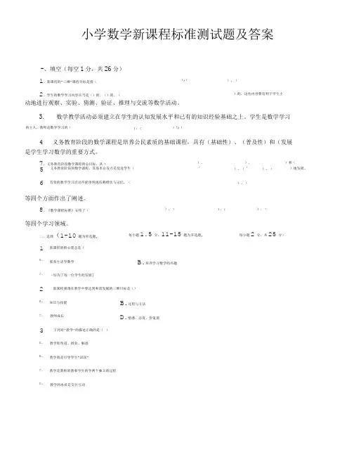 小学数学新课程标准测试题及答案 1.doc