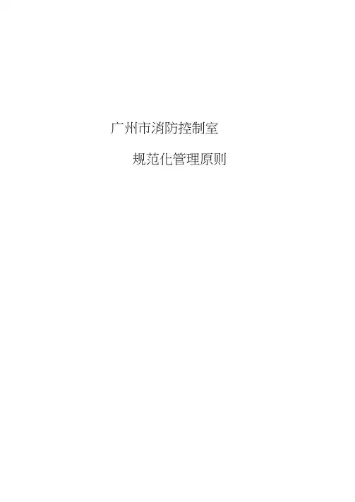 广州市消防控制室标准规范化统一标准