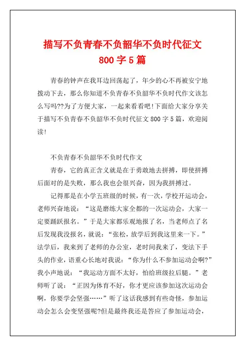 描写不负青春不负韶华不负时代征文800字5篇