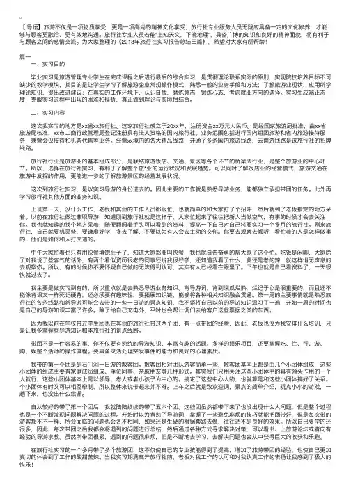 2018年旅行社实习报告总结三篇