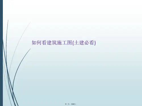 如何看建筑施工图(土建必看)