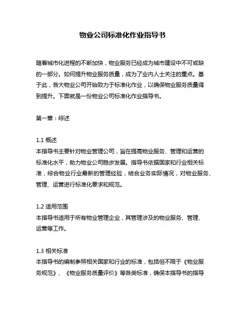 物业公司标准化作业指导书