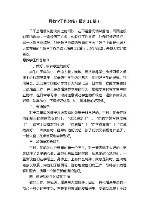 月教学工作总结（精选11篇）