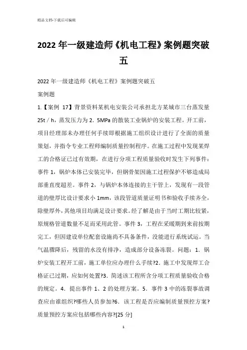 2022年一级建造师《机电工程》案例题突破五