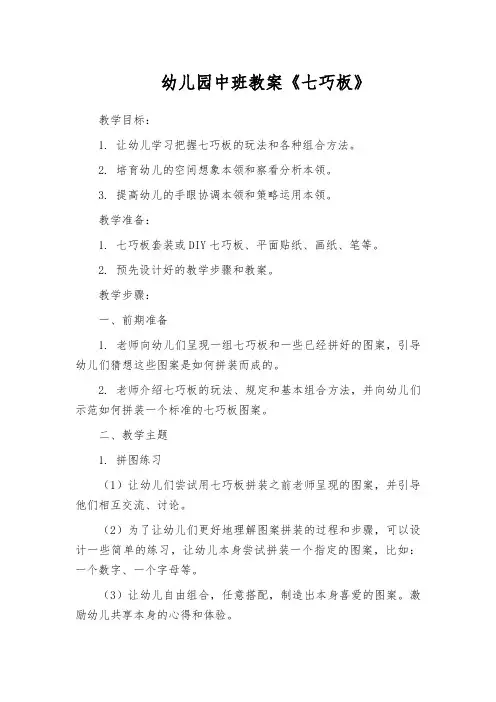 幼儿园中班教案《七巧板》