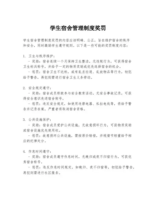 学生宿舍管理制度奖罚