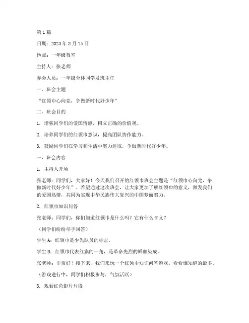 一年级红领巾班会记录(3篇)