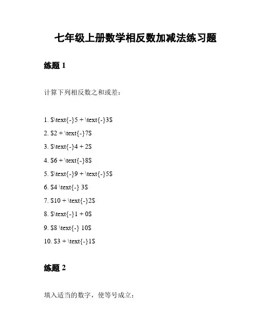 七年级上册数学相反数加减法练习题