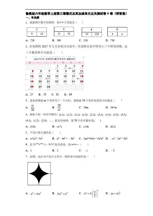 鲁教版六年级数学上册第三章整式及其加减单元过关测试卷B卷(附答案)