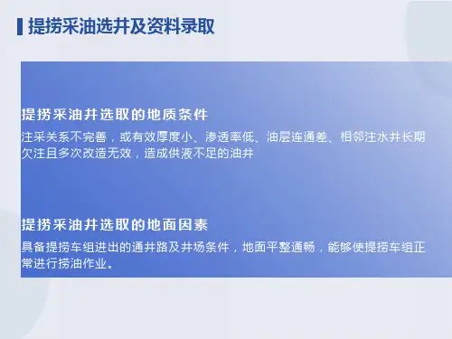 提捞采油选井及资料录取