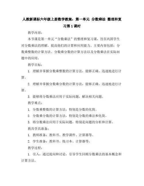 人教新课标六年级上册数学教案：第一单元分数乘法整理和复习第1课时