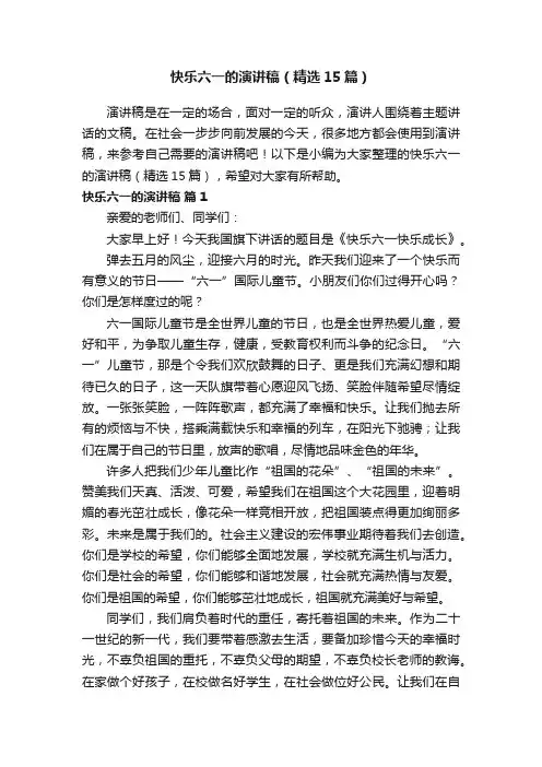快乐六一的演讲稿（精选15篇）