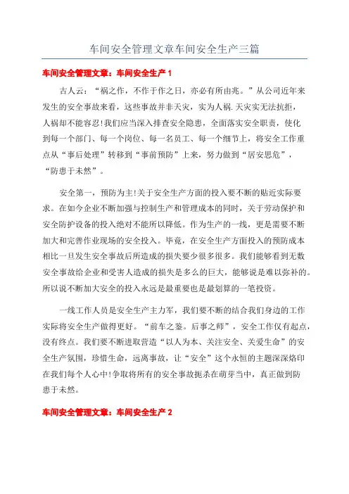 车间安全管理文章车间安全生产三篇