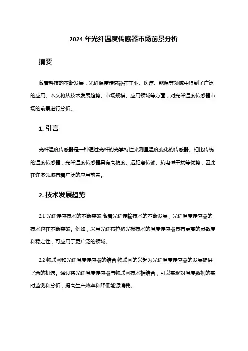 2024年光纤温度传感器市场前景分析