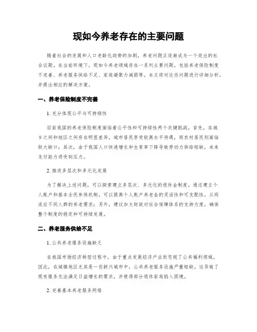 现如今养老存在的主要问题