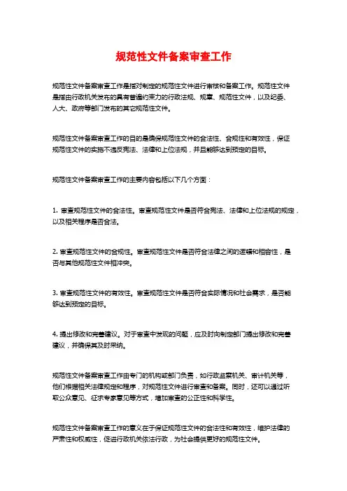 规范性文件备案审查工作
