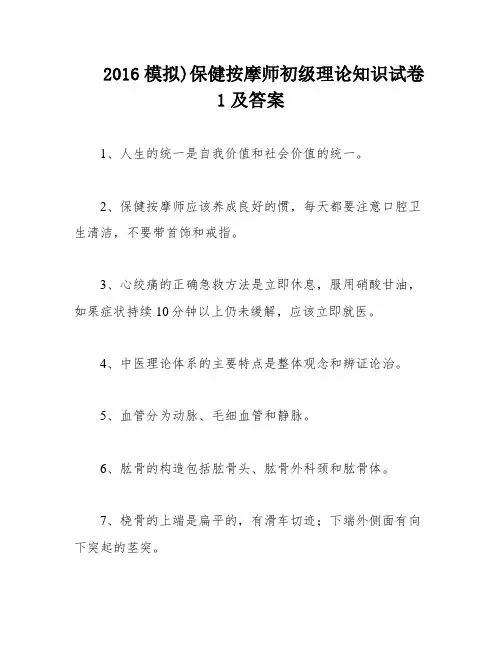 2016模拟)保健按摩师初级理论知识试卷1及答案