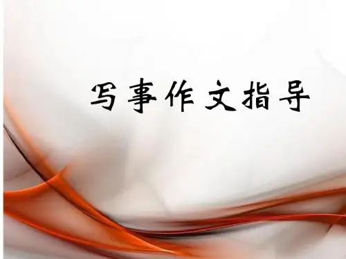 写事作文-(完美版) PPT课件(共42张)