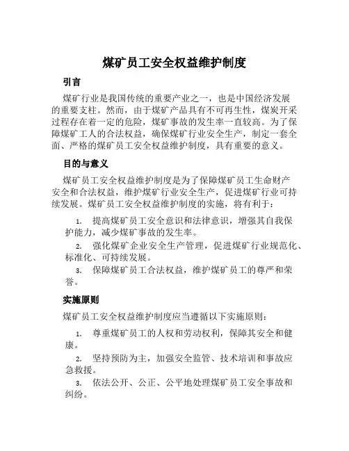 煤矿员工安全权益维护制度