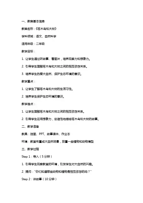 《啄木鸟和大树》获奖教案范文