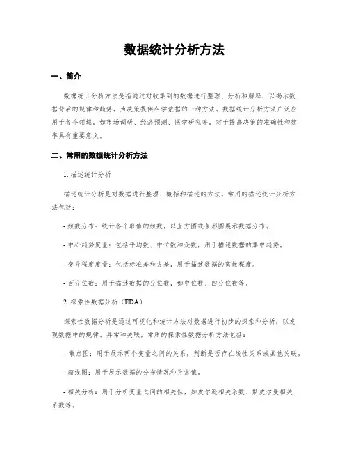 数据统计分析方法
