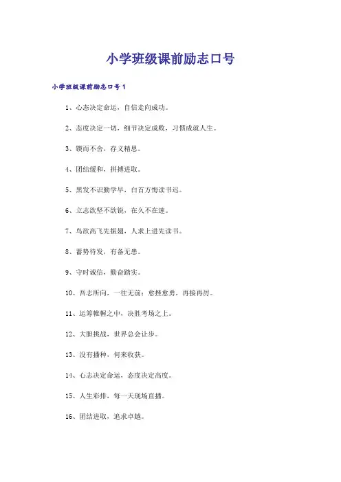 小学班级课前励志口号