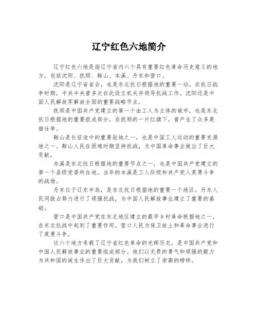 辽宁红色六地简介