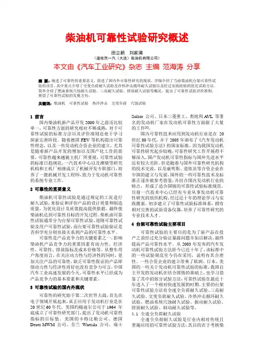 柴油机可靠性试验研究概述定稿