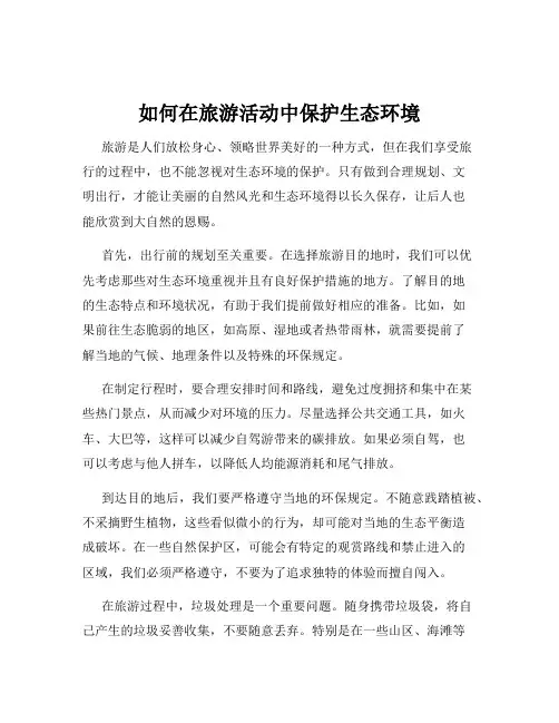 如何在旅游活动中保护生态环境