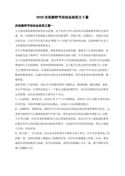 2020庆祝教师节活动总结范文5篇