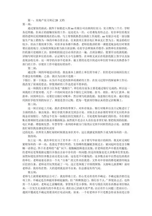 房地产实习周记20篇(共5篇)