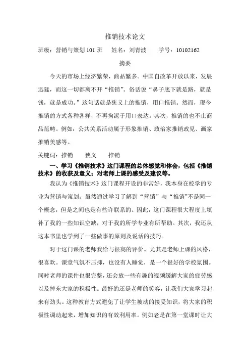 推销技术论文