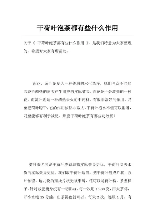 干荷叶泡茶都有些什么作用