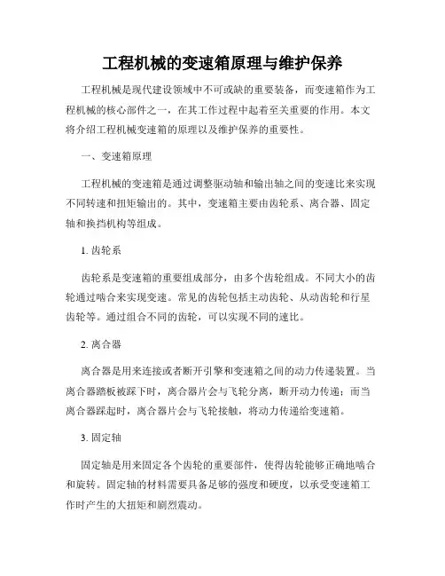 工程机械的变速箱原理与维护保养