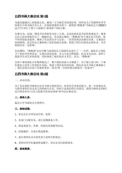 五四书画大赛总结(优选4篇)
