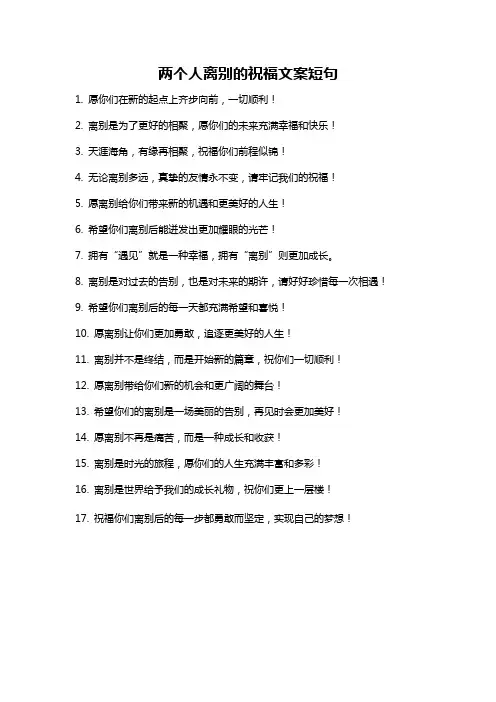 两个人离别的祝福文案短句