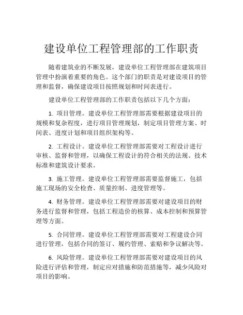 建设单位工程管理部的工作职责