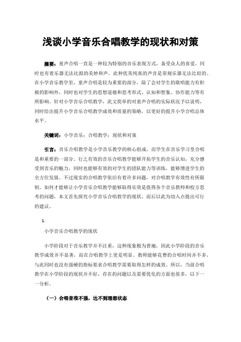 浅谈小学音乐合唱教学的现状和对策
