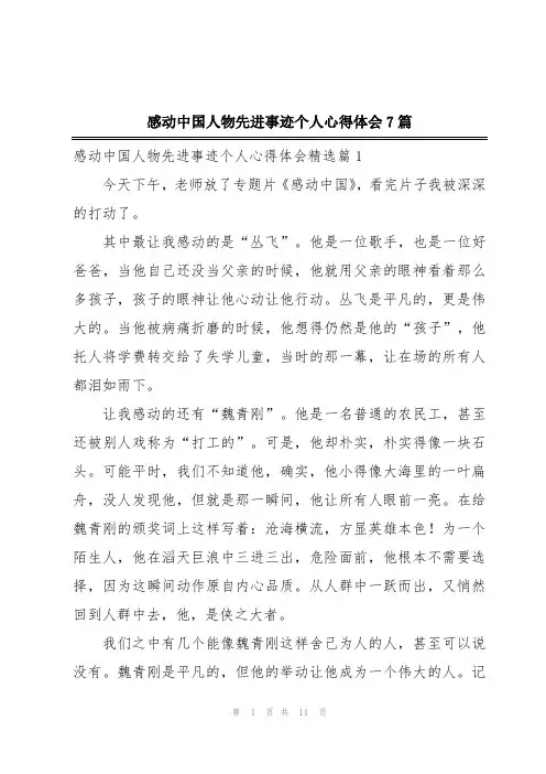 感动中国人物先进事迹个人心得体会7篇