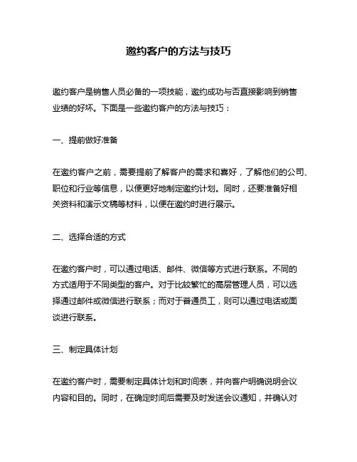邀约客户的方法与技巧