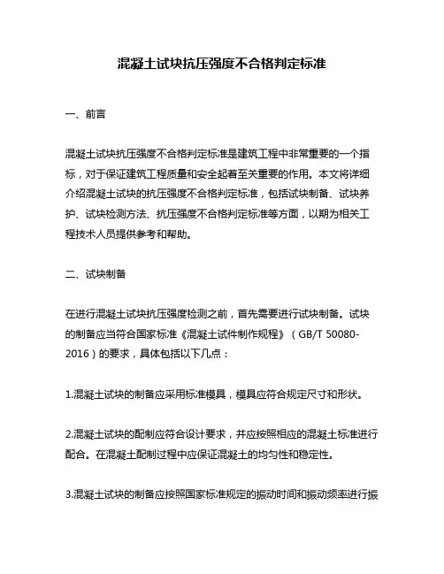 混凝土试块抗压强度不合格判定标准